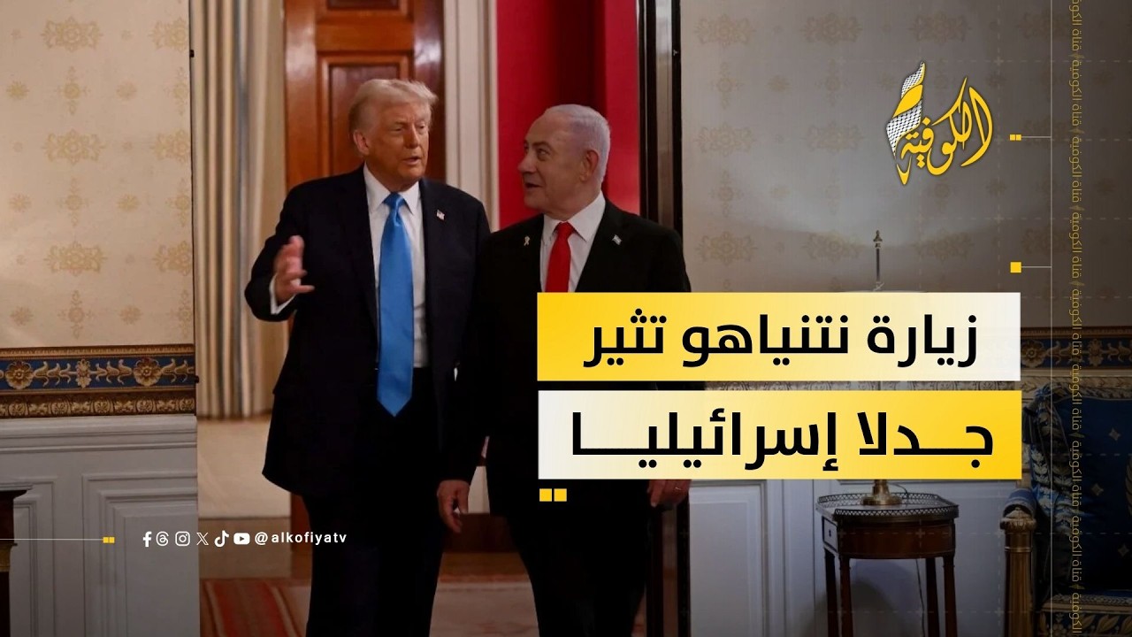 القراءة الإسرائيلية لزيارة نتنياهو: بين الطموحات والبراغماتية الأمريكية!