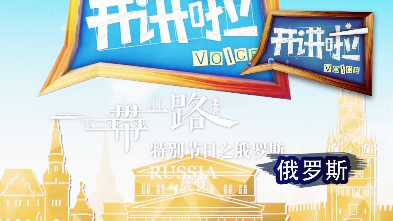 《开讲啦》 “一带一路”特别节目之俄罗斯：新丝绸之路上的俄罗斯穿越者 20171005 | CCTV