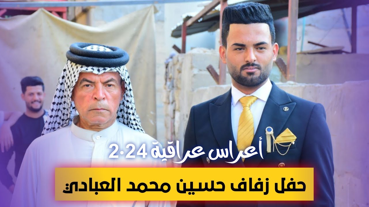 حفل زفاف حسين محمد العبادي/#الف_الف_مبروك #اعراس_عراقيه #الهوير #افراح