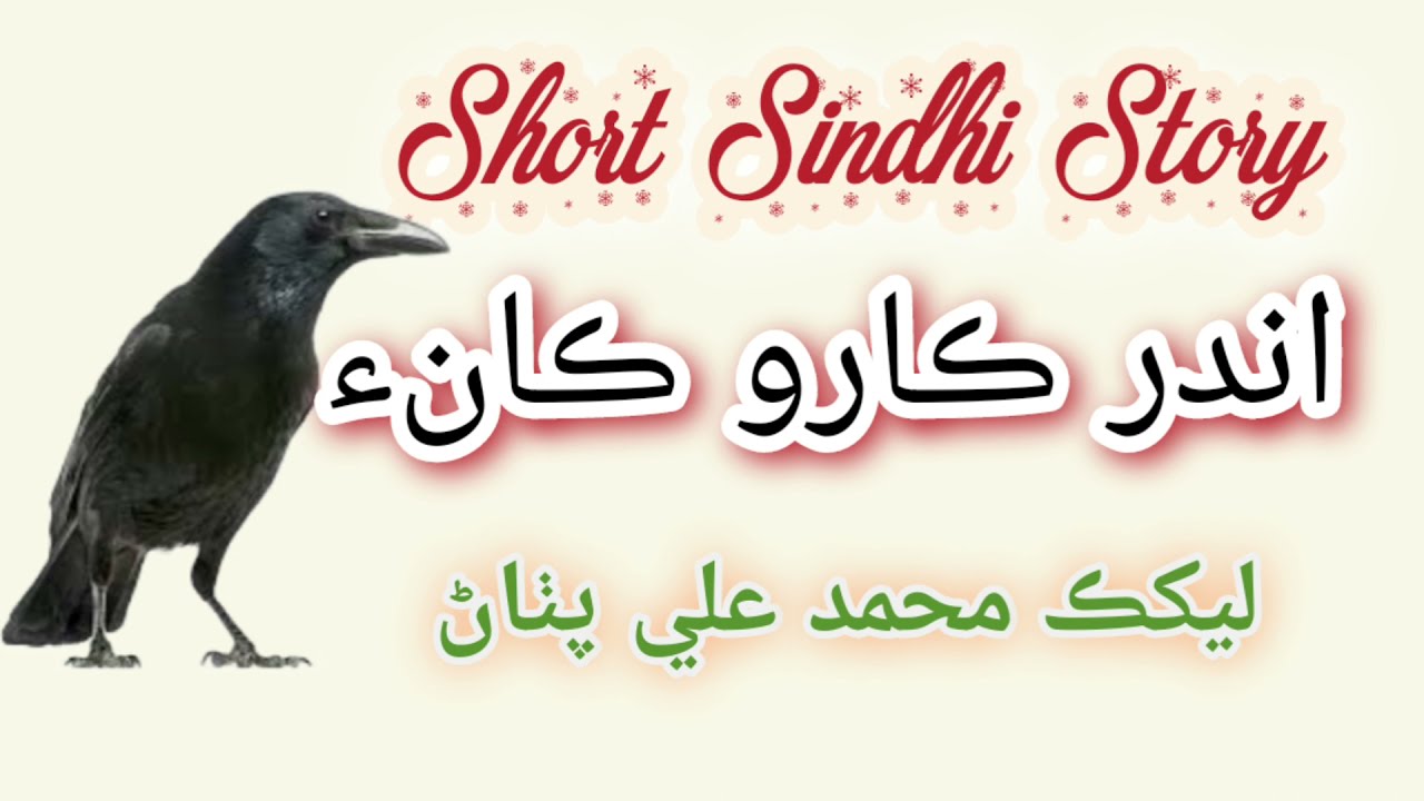 Short Sindhi Khani Story || Andar Karo Kaanh || Writer Muhammad Ali Pathan
