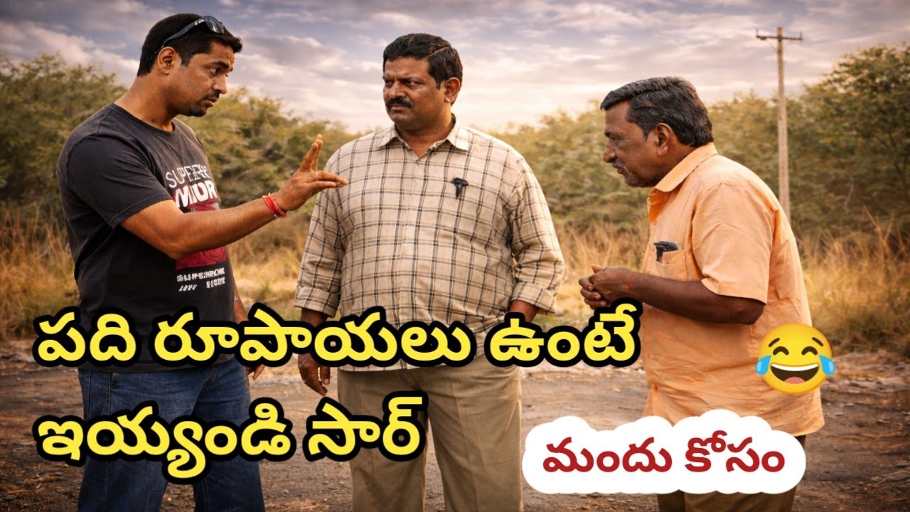 పది రూపాయలు ఉంటే ఇవ్వండి సార్# విలేజ్ కామెడీ షో#comedyfilms #comedy #