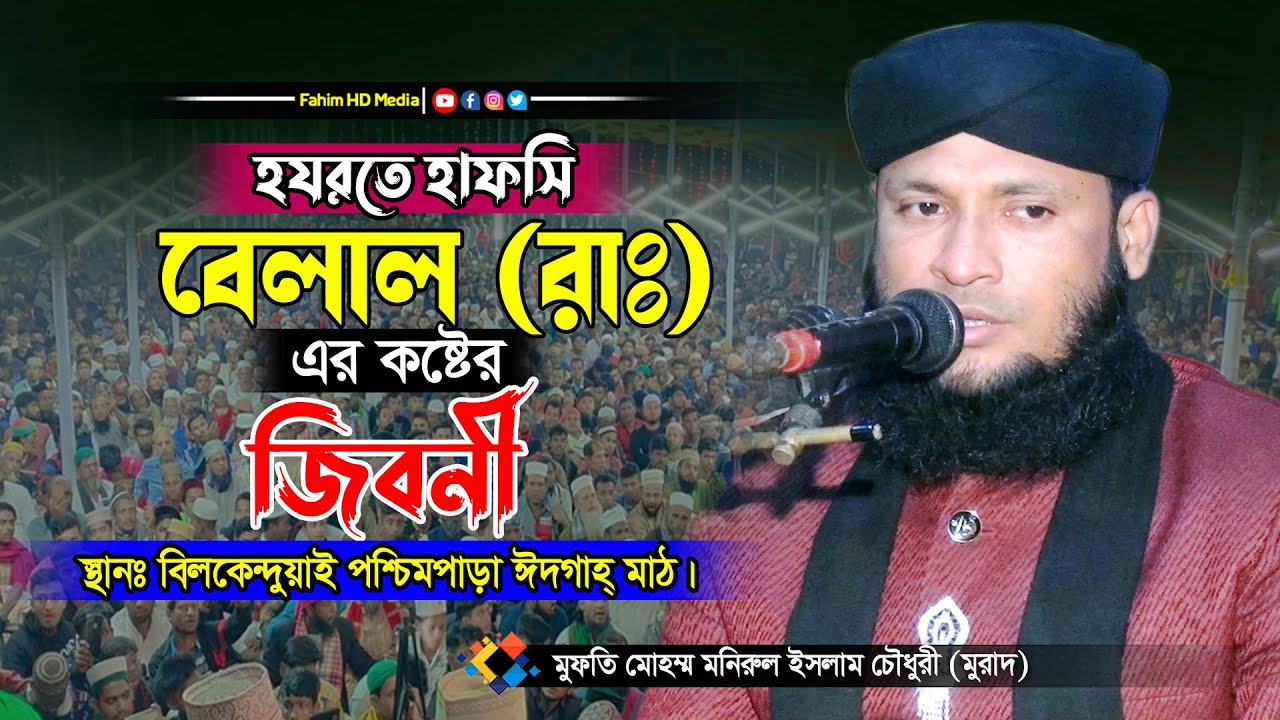 হযরত বেলাল রাঃ এর জীবনী | মুফতী মনিরুল ইসলাম চৌধুরী মুরাদ | Mufti Monirul Islam Chowdhury Murad