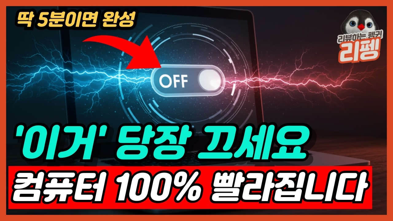 내 컴퓨터도 이렇게 돼있으면 무조건 보세요 윈도우 컴퓨터 속도 100% 빠르게 하는 방법 MS가 몰래 심어둔 옵션 당장 끄세요