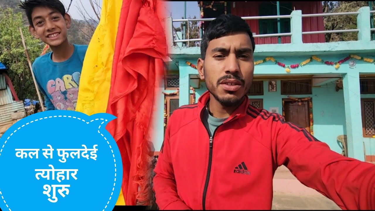 कल से शुरू होगा  फूलदेई त्योहार 🌸 | Uttarakhand Ka Famous Phooldei Festival  | lifestyle Vlog 