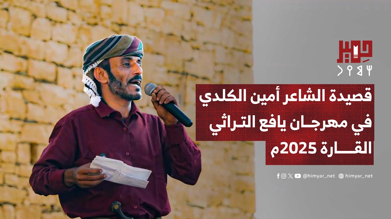 قصيدة الشاعر أمين الكلدي في انطلاقة مهرجان يافع التراثي بقلعة القارة