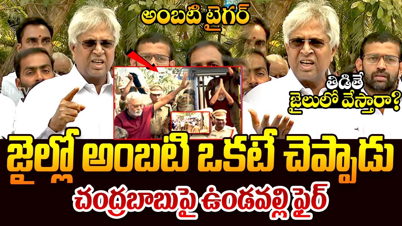 Vundavalli Aruna Kumar Reaction After Met with Ambati Rambabu at Jail || Chandrababu || TeluguRajyam