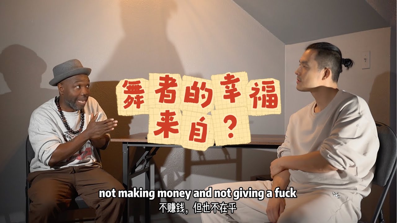 呼吸哥聊街舞舞台剧的经历和舞者谋生之道