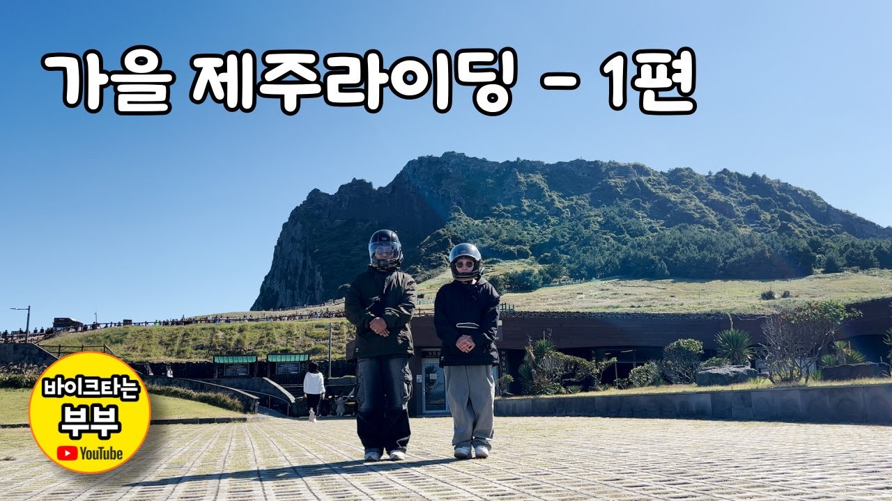 가을 제주 라이딩 - 1편 / 섭지코지 / 성산일출봉 / 실론제주 / 모데나 125 / 바이크타는 부부 (EP 129)