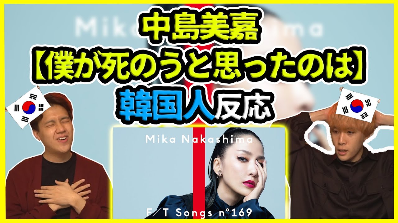 【First take】俺らが死ぬかと思った…中島美嘉さんの【僕が死のうと思ったのは】を聞いた韓国人の反応は？【韓国人リアクション】