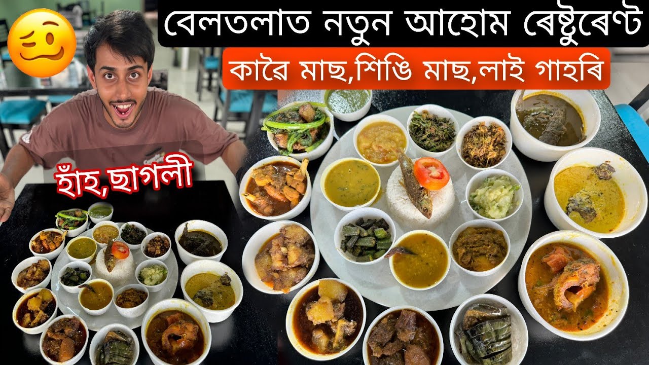 কাঁৱৈ,শিঙি মাছ,লাই গাহৰি,হাঁহ/ Ahom Restaurant in Guwahati 