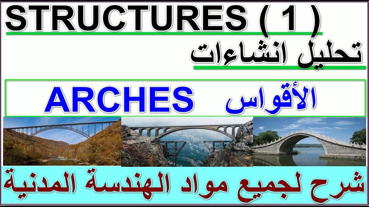 37- الأقواس ستركتشرز 1 ARCHES