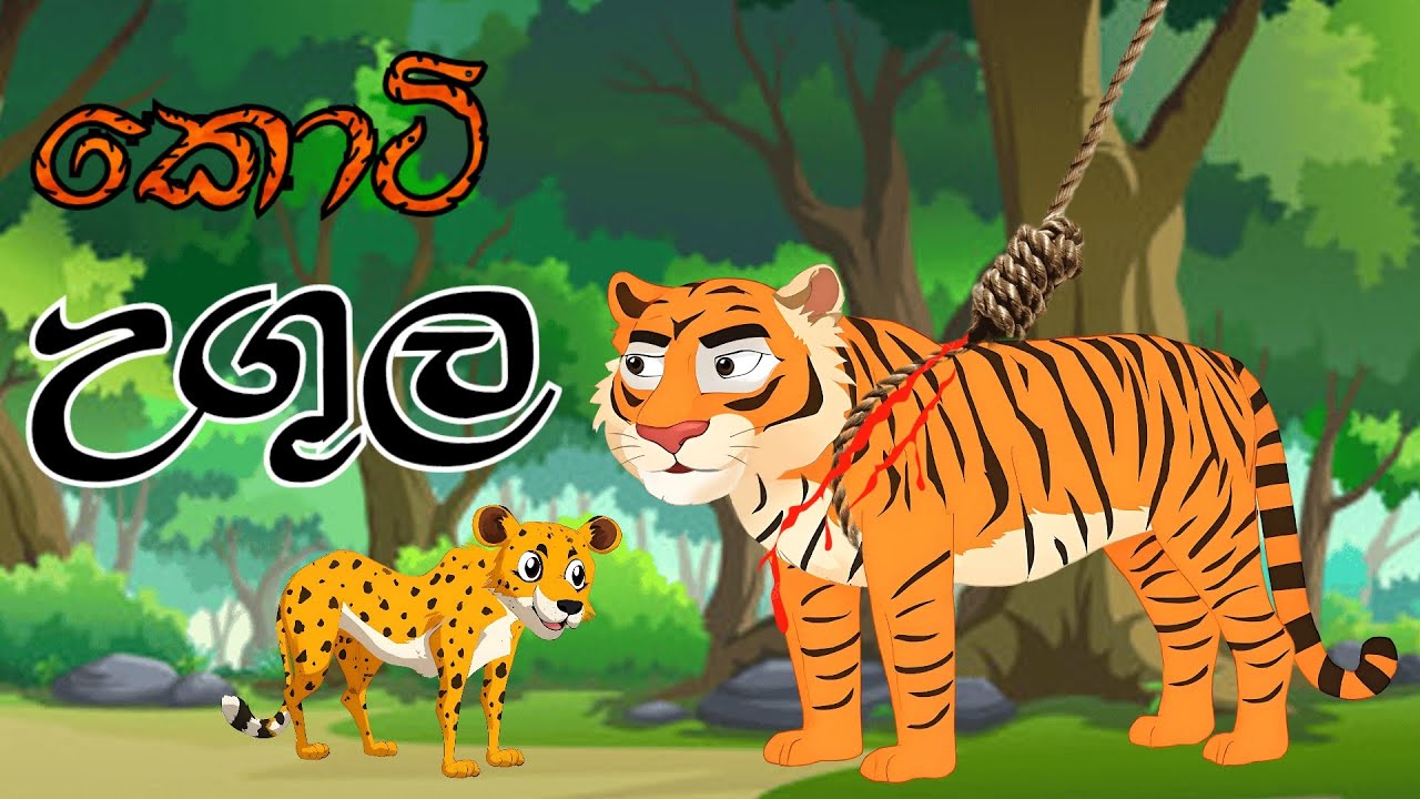 කොටි මවගේ සෙනෙහස 🐅 | සිංහල කාටුන් | ළමා කතන්දර animation storys #cartoon #කතන්දර