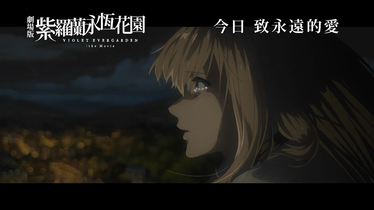 【京都動畫】淚腺注意!! 《劇場版紫羅蘭永恆花園 Violet Evergarden: the Movie》香港終極加長版電影預告 | 今日 致永遠的愛