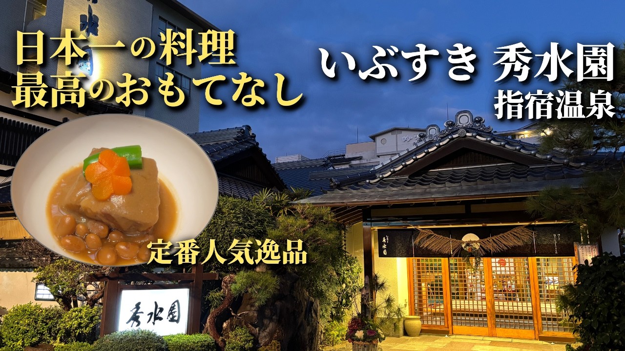【料理部門40年連続日本一】指宿温泉にある日本一の料理と最高のおもてなしを味わえる老舗旅館｜指宿温泉いぶすき秀水園