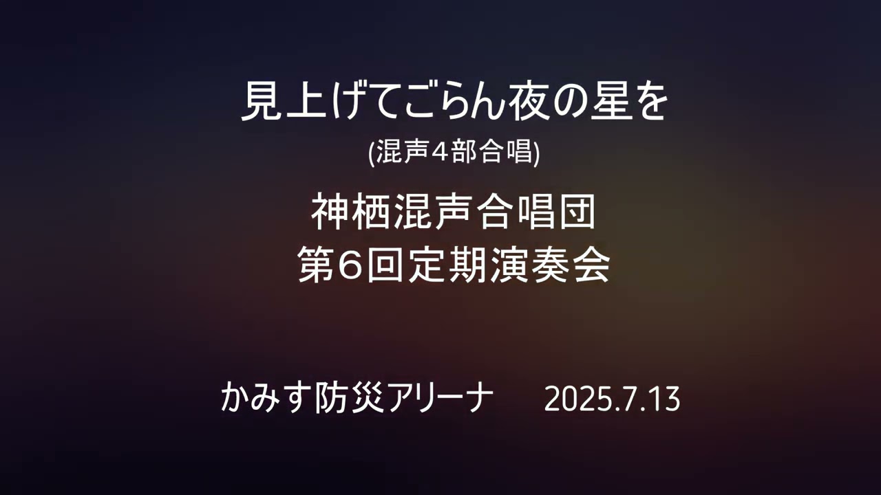見上げてごらん夜の星を