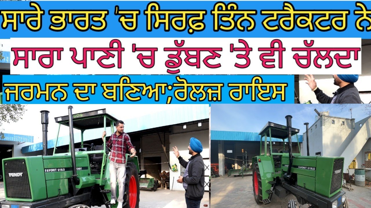 ਜਰਮਨ ਦਾ ਬਣਿਆ ਟਰੈਕਟਰ;ਸਾਰਾ ਪਾਣੀ 'ਚ ਡੁੱਬਣ 'ਤੇ ਵੀ ਚੱਲਦਾ|Harbhej Sidhu|Avtar Singh Sandhu |Rare Tractor