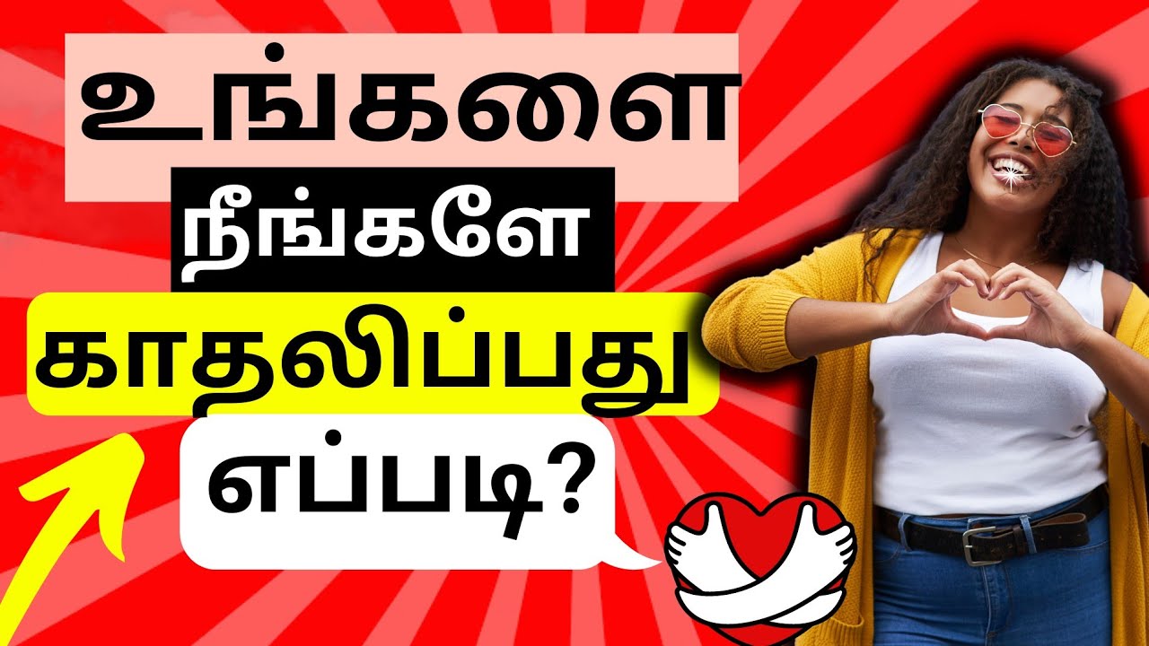 காதலிக்கக் கற்றுக்கொள்ளுங்கள் 👉 உங்களை நீங்களே | Self Love in Tamil