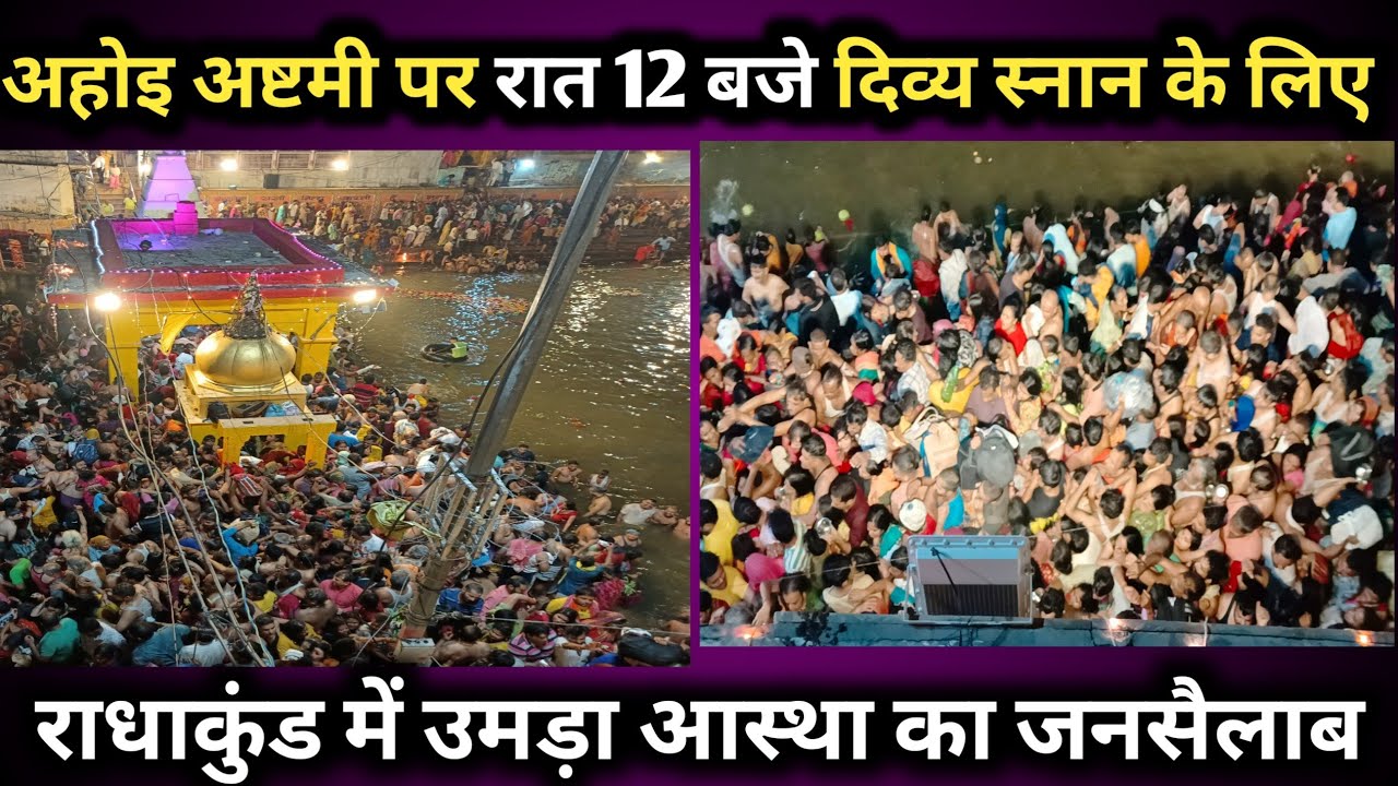 अहोई अष्टमी पर राधाकुंड का दिव्य स्नान करने के लिए उमड़ा जनसैलाब | Radhakund | ahoiashtami |