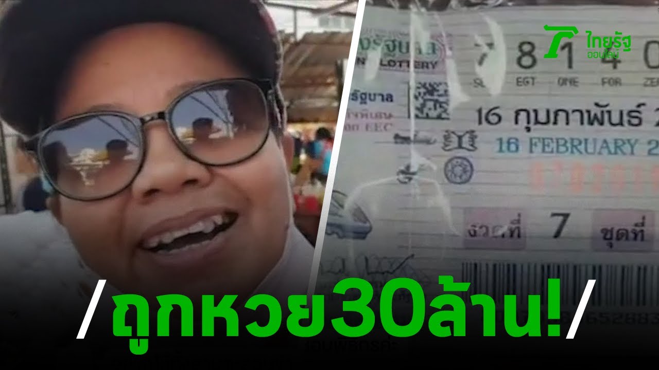 แม่ค้าเกี๊ยวทอดดวงเฮงถูกหวย 30 ล้าน! | 21-02-63 | ตะลอนข่าว