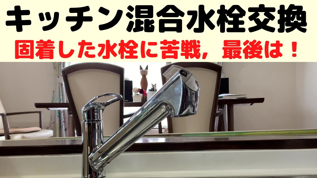 【DIY】キッチン混合水栓の交換　固着した台座と本体の取り外しに苦戦しました！　取り外しで起きた想定外・・・・・・どのように対処したか？最後までご覧いただけると幸いです。