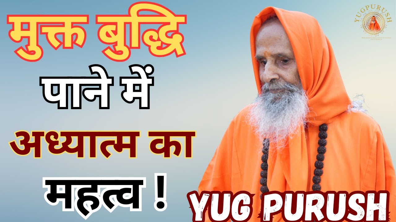 मुक्त बुद्धि पाने में अध्यात्म का महत्व !#yugpurush #live #satsang #parmanandjimaharaj