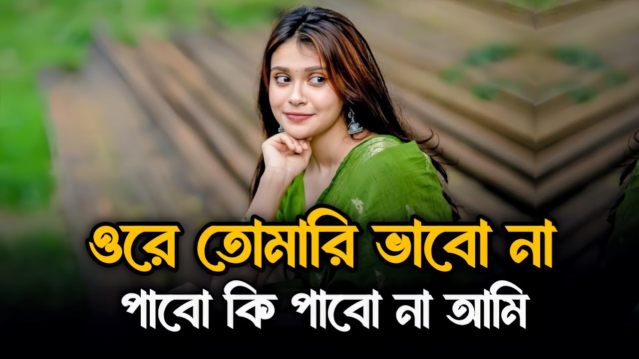 ওরে তোমারি ভাবো না পাবো কি পাবো না | Ore Tomari Vabona pavo ki pabo na | Tik Tok vairla song 2025
