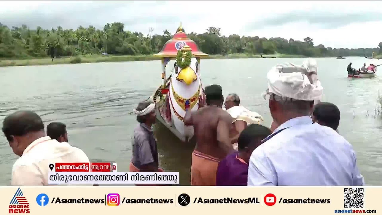 ആചാരത്തനിമയോടെ ഓണാഘോഷങ്ങൾക്ക് തുടക്കം; തിരുവോണത്തോണി നീരണിഞ്ഞു | Thiruvonathoni | Aranmula Temple
