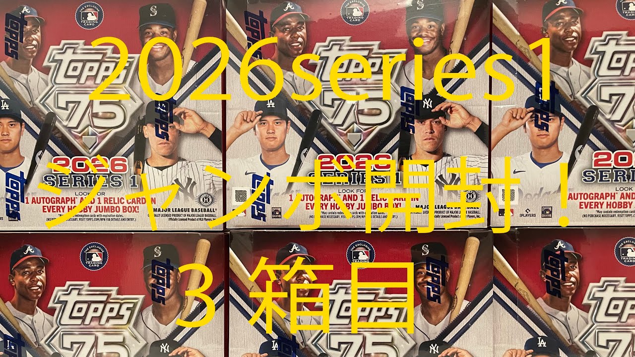 topps MLB 2026series1 jumbo。ジャンボ開封！3箱目