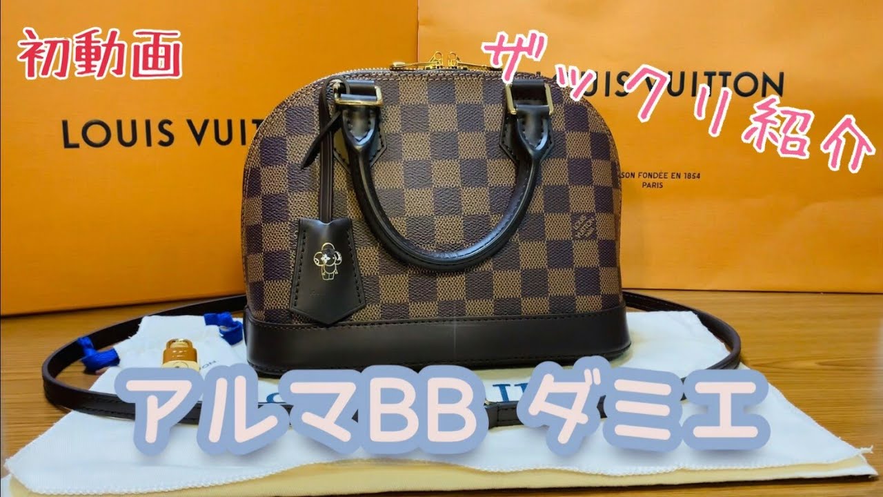 【ルイヴィトン】アルマBB