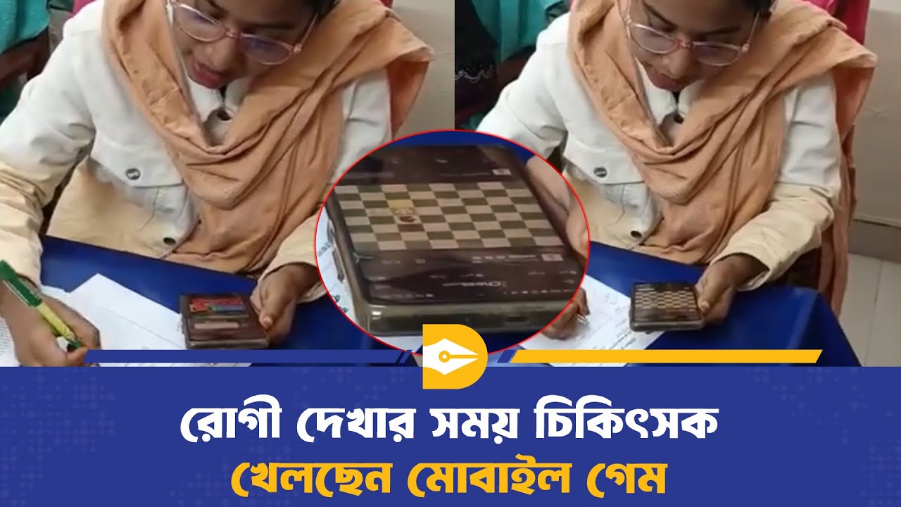 রোগী আগে, নাকি গেম খেলা আগে! | Doctor Viral Video | Hospital Negligence BD