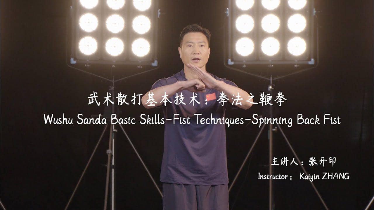 Wushu Sanda Basic Skills-Fist Techniques-Spinning Back Fist