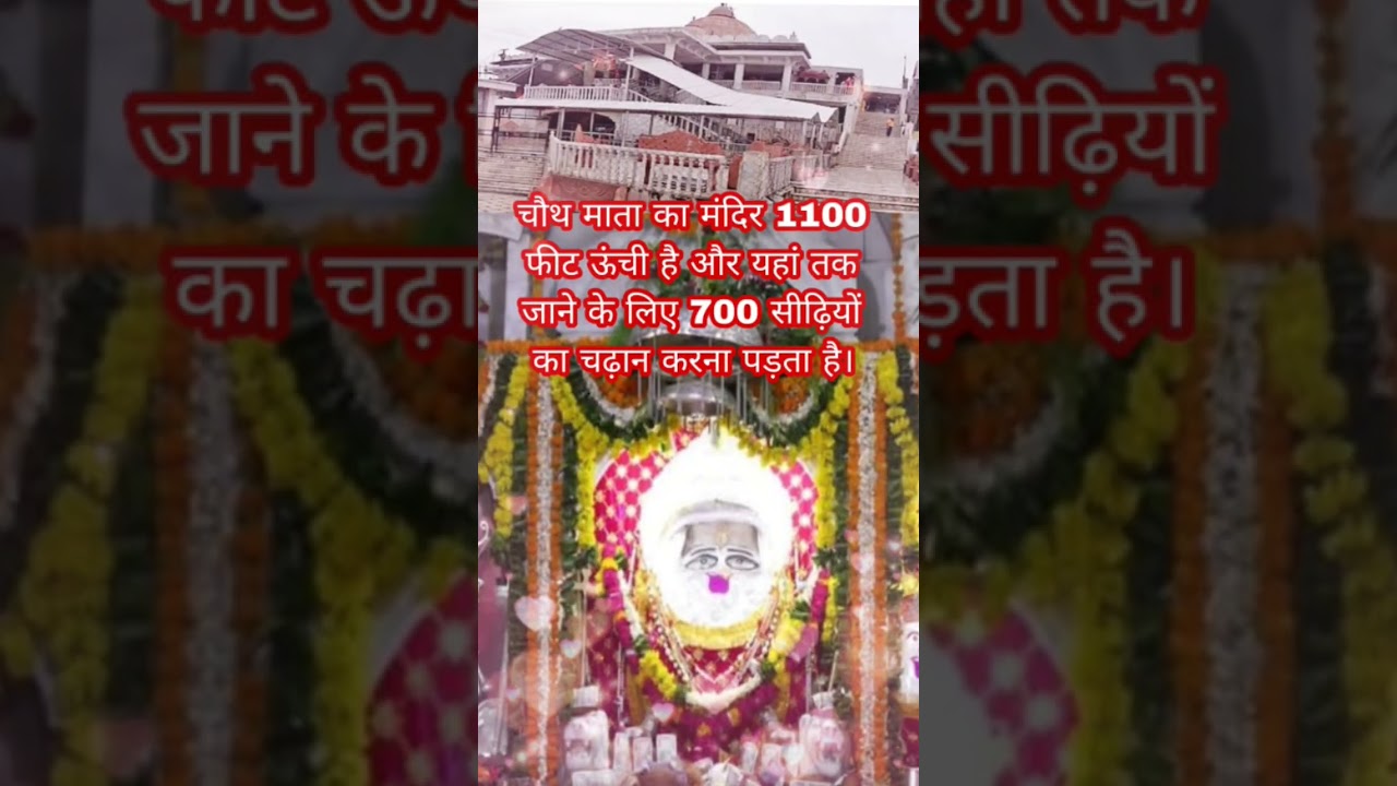 चौथ माता का मंदिर 1100 फीट ऊंची है और यहां तक जाने के लिए 700 सीढ़ियों का चढ़ान करना पड़ता है।