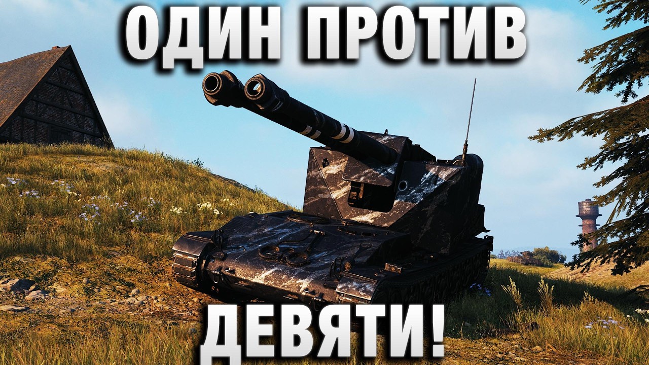 ОДИН ПРОТИВ ДЕВЯТИ!
