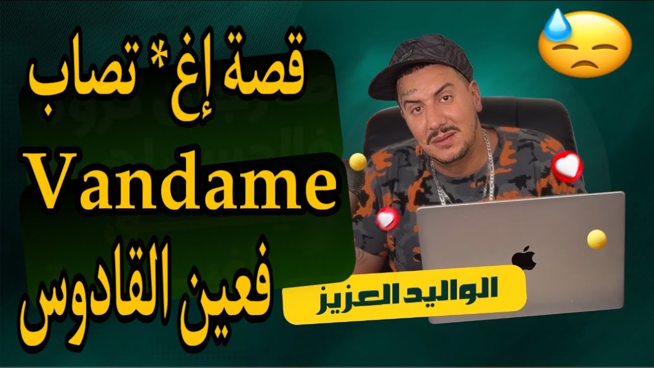 Weld L'Griya 09 قصة إغ*تصاب ڤاندام في سجن عين القادوس