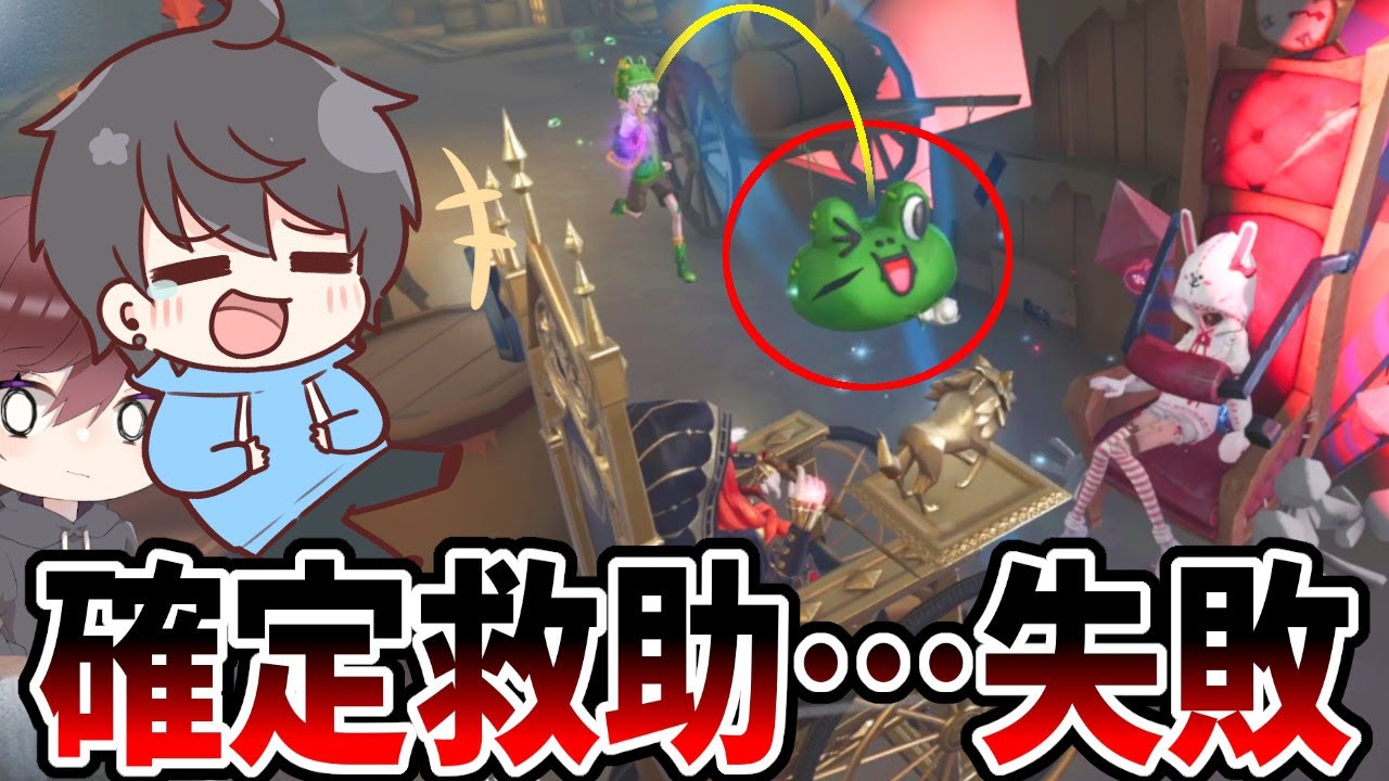 【第五人格】成功したら勝ち！！エアボール確定救助失敗してNumaしゅゅぱりぴに爆笑された…【IdentityⅤ】【アイデンティティ5】