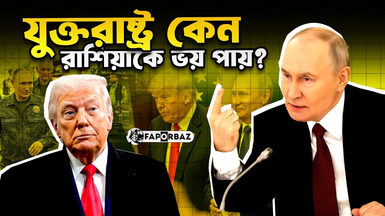 কেন রাশিয়ার সাথে যুদ্ধে জড়ায় না আমেরিকা! । Faporbaz