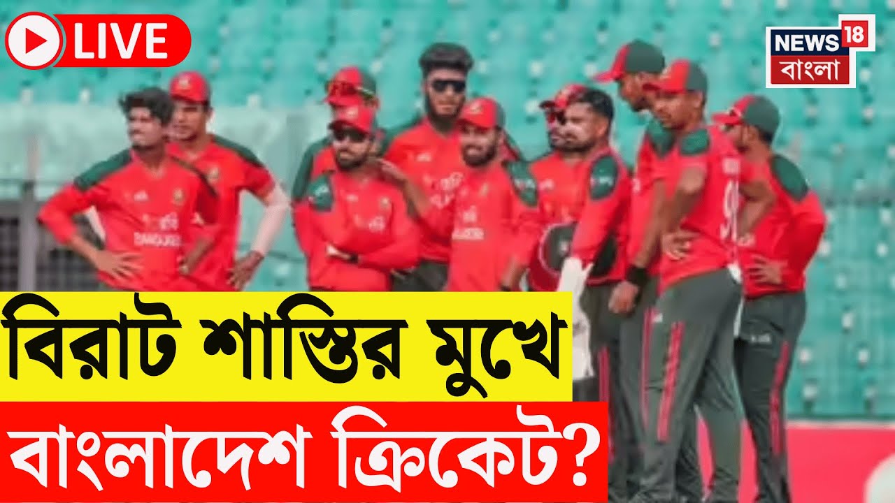 T20 World Cup Live | বিশ্ব'কাপে 'না', বাংলাদেশ ক্রিকেটকে নিষিদ্ধ ঘোষণা করবে ICC! | Bangla News