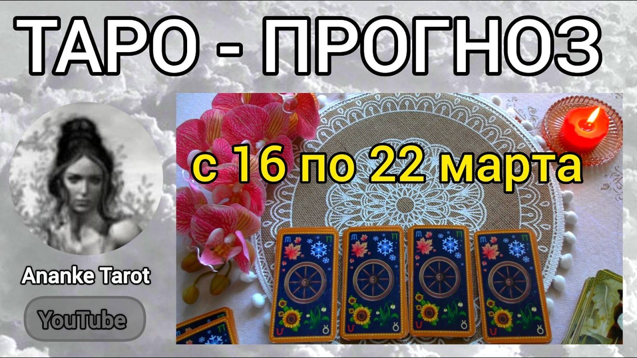 ТАРО-ПРОГНОЗ 🌸 с 16 по 22 МАРТА 🌸 ЧТО ВАС ЖДЁТ НА СЛЕДУЮЩЕЙ НЕДЕЛЕ 💖🌸 Онлайн Гадание Таро