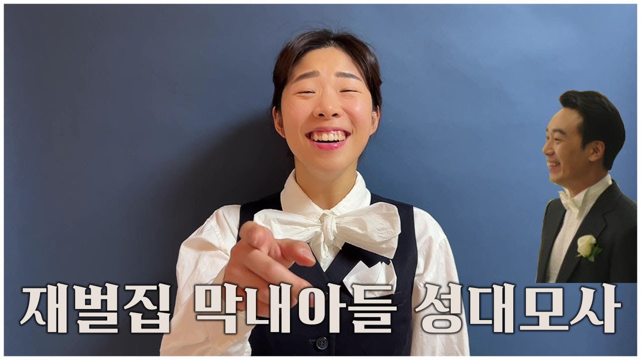 재벌집 막내아들 성대모사 두번째