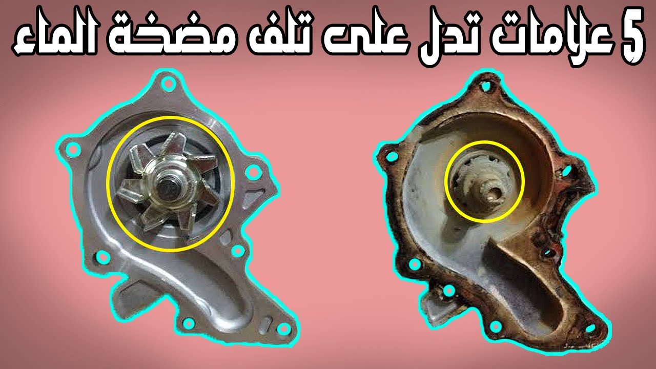 5 علامات تدل على تلف طرمبة المياه