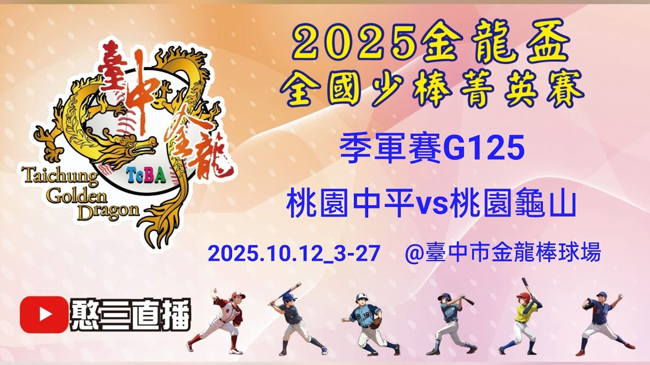 2025.10.12_3-27【2025臺中市金龍盃全國少棒菁英賽】季軍賽G125~桃園中平vs桃園龜山《委託直播，No.27👉感謝主辦單位：臺中市體育總會棒球委員會 委託直播 在臺中市金龍棒球場》