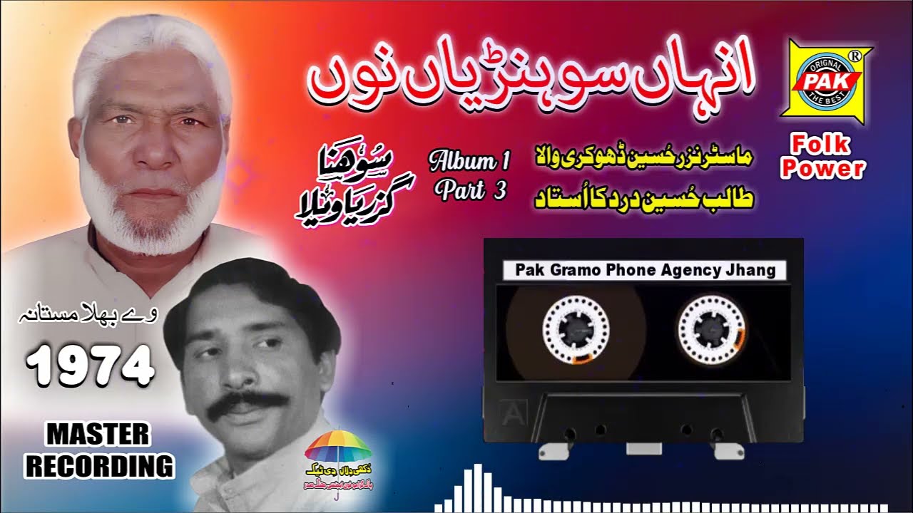 Inhan Sohnya Nu | Nazer Hussain Dhokri Wala | Vol 1 Part 3 Upload By Pak Gramo Phone Agency Official