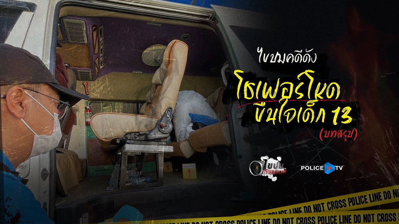 รายการไขปมผ่านเลนส์ : ไขปมคดีดัง 