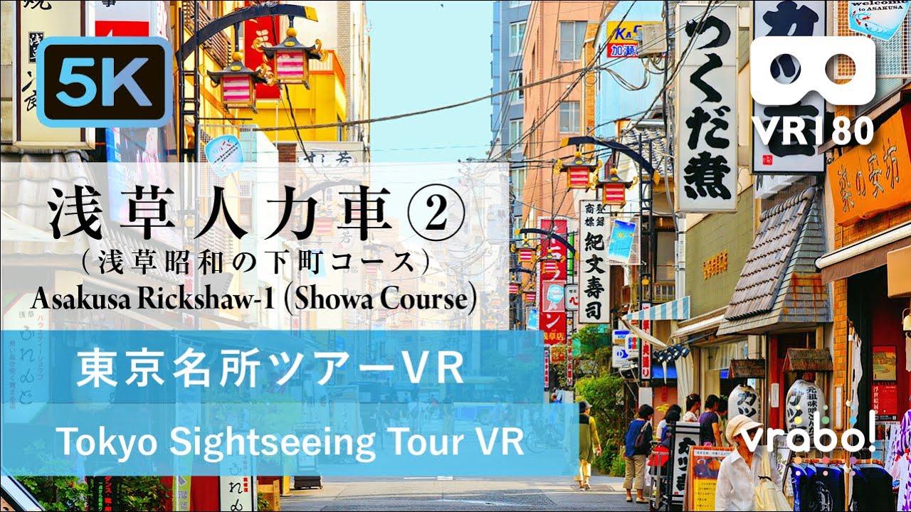 ［VR180／5.7K］浅草人力車②ー浅草昭和の下町コース（東京社会科見学VR＿東京名所ツアーVR）