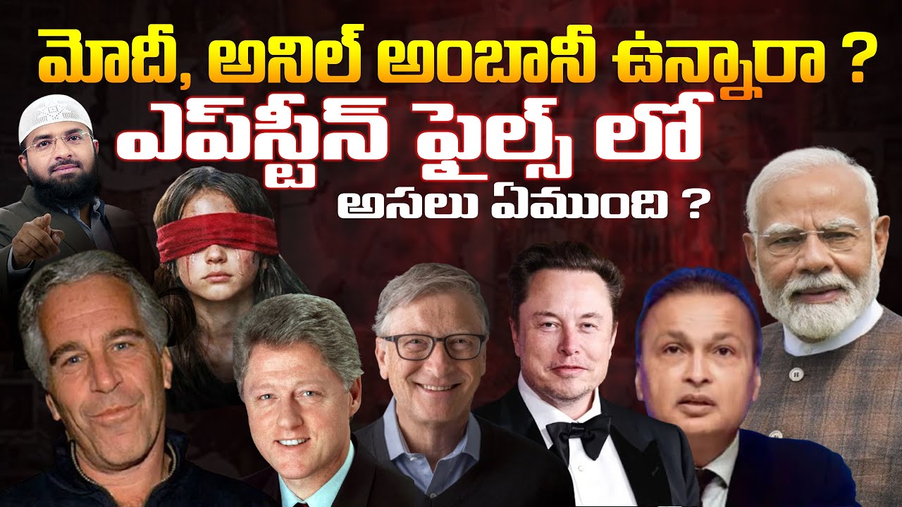 మోదీ, అనిల్ అంబానీ ఉన్నారా ? Epstein Files లో అసలు ఏముంది ?  Br Siraj