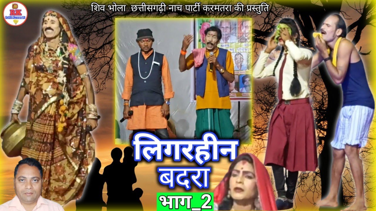 लिगरहीन बदरा, भाग_2 | chhattisgarhi nacha gammat shiv bhola
