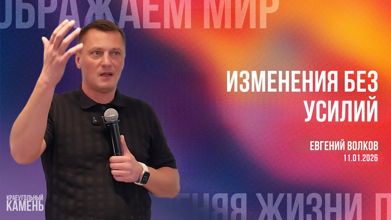 Евгений Волков / Изменения без усилий