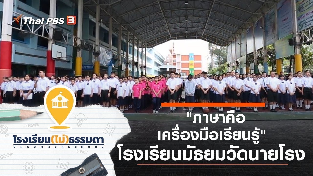 [Live] โรงเรียนมัธยมวัดนายโรง : โรงเรียน(ไม่)ธรรมดา (5 ธ.ค. 62)