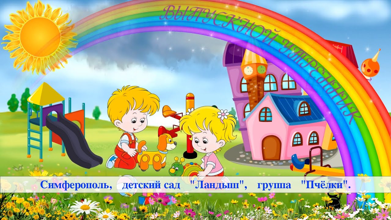 25.05.2023 Симферополь, Детский сад 