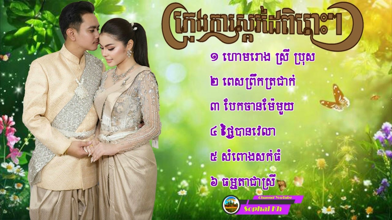 ភ្លេងការពិរោះៗ ហោមរោង​ ៦បទពិរោះៗ PLENGKA